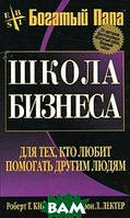 Книга Школа бізнесу  . Автор Роберт Т. Кийосаки, Шэрон Л. Лектер (Рус.) (обкладинка тверда) 2008 р.