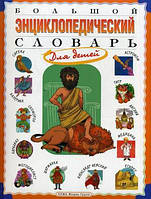 Книга Большой энциклопедический словарь для детей. Автор Ирина Гуркова (Рус.) (переплет твердый) 2013 г.