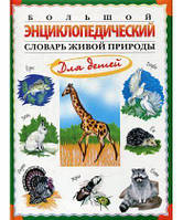 Книга Великий енциклопедичний словник живої природи для дітей  . Автор Непомнящий Николай Николаевич (Рус.)