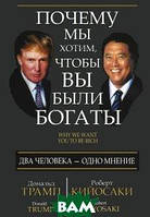 Книга Чому ми хочемо, щоб ви були багаті  . Автор Дональд Трамп, Роберт Кийосаки (Рус.) (обкладинка тверда)