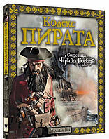 Книга Кодекс пирата. Сокровища Черной Бороды. Автор Тич У. (Рус.) 2017 г.