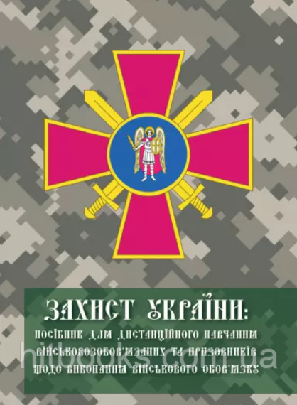Захист України: посібник для дистанційного навчання військовозобов’язаних та призовників щодо виконання військового обов’язку
