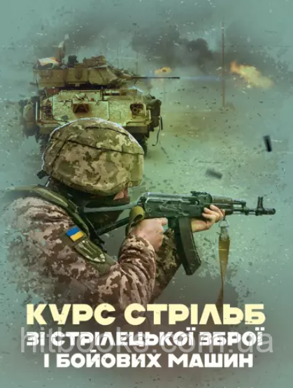 Курс стрільб зі стрілецької зброї і бойових машин