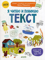 Книга Я читаю и понимаю текст. Автор Ирина Мальцева (Рус.) (переплет мягкий) 2014 г.