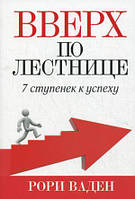 Книга Вверх по лестнице. 7 ступенек к успеху. Автор Рори Ваден (Рус.) (переплет мягкий) 2013 г.