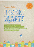 Книга Проект щастя. Автор Гретхен Рубін (Укр.) (переплет твердый) 2017 г.