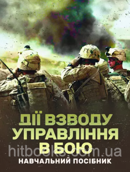 Дії взводу управління в бою. Панченко О.В., Ляпа М.М., Пушкарьов Ю.І., Трофименко П.Є.