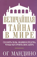 Книга Величайшая тайна в мире. Автор Мандино Ог (Рус.) (переплет мягкий) 2015 г.