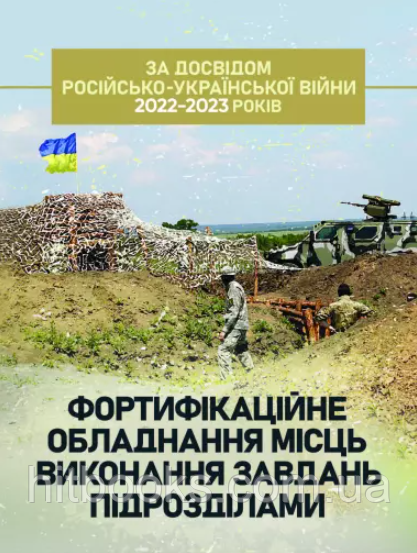 Фортифікаційне обладнання місць виконання завдань підрозділами (за досвідом російсько-Української війни 2022 року)