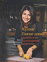 Книга Кухня Гаяне-джан. Вірменські кулінарні рецепти  . Автор Гаяне Бреиова (Рус.) (обкладинка тверда)