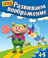 Книга Развиваем воображение. Для 4-5 лет (Рус.) 2014 г.