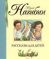 Книга Рассказы для детей. Автор Нагибин Юрий Маркович (Рус.) (переплет твердый) 2016 г.