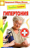 Книга Лікувальне харчування. Гіпертонія  . Автор Марина Смирнова (Рус.) (обкладинка м`яка) 2014 р.