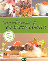 Книга Вкусные рецепты со всего света (Рус.) (переплет твердый) 2011 г.