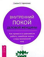 Книга Внутренний покой деловой женщины. Как привести в равновесие работу, семейную жизнь и ваш внутренний мир