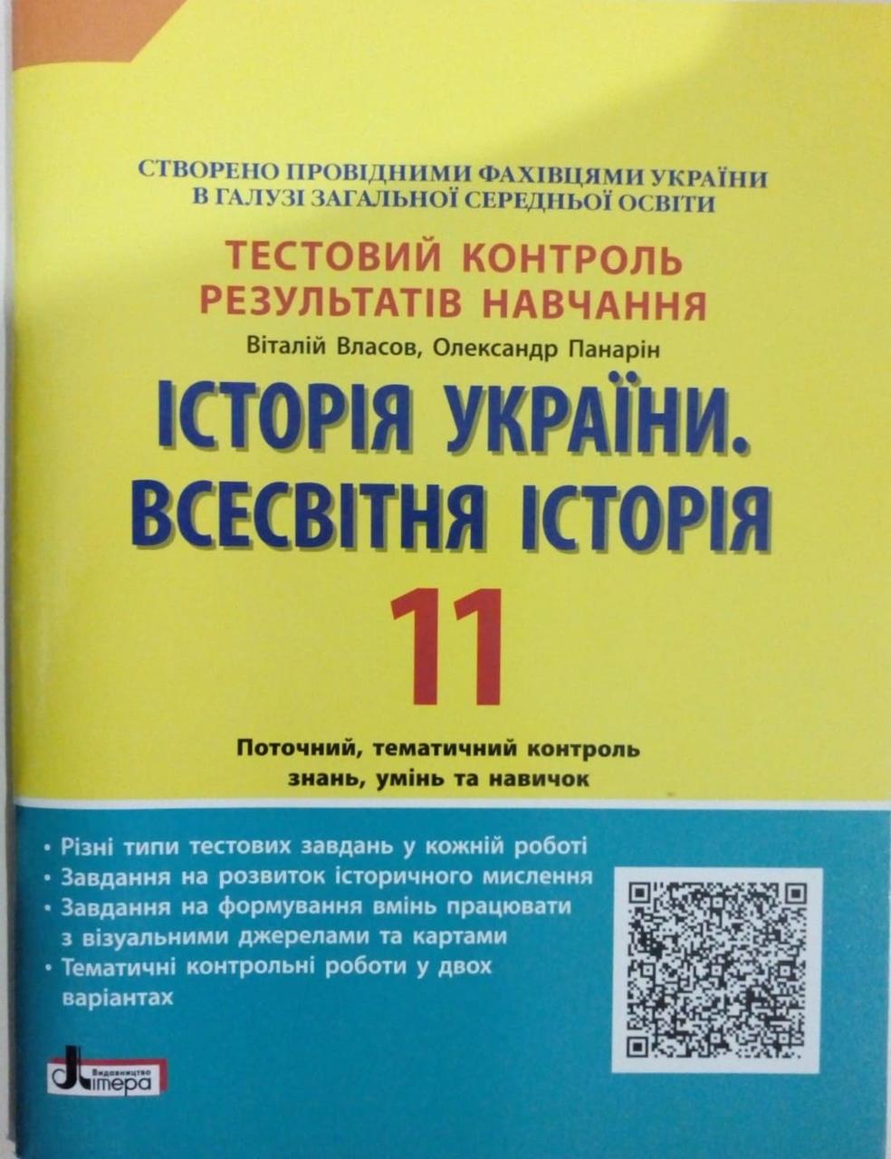 Історія України. Всесвітня історія. 11 клас. Тестовий контроль результатів навчання Власов В.С.
