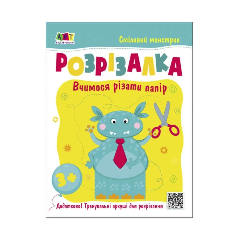 Розвивальні зошити: Книжка-розрізалка. Смілівий монстрик АРТ20407У (20)