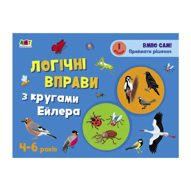 Розвивальні зошити: Логічні вправи з кругами Ейлера.4-6років. Рівень1. АРТ20201У (20)