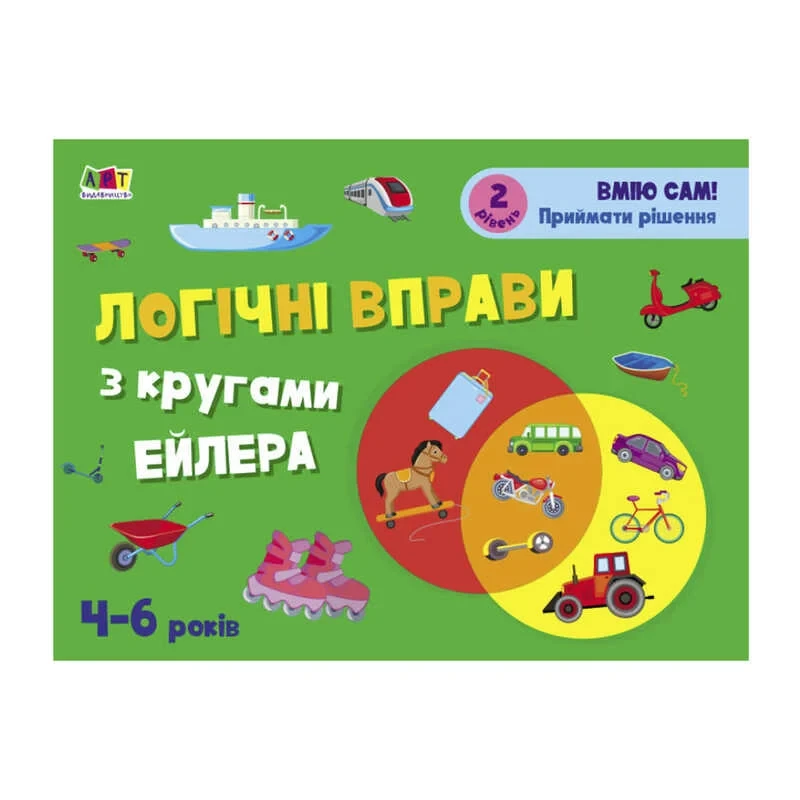 Розвивальні зошити: Логічні вправи з кругами Ейлера.4-6років. Рівень2. АРТ20202У (20)