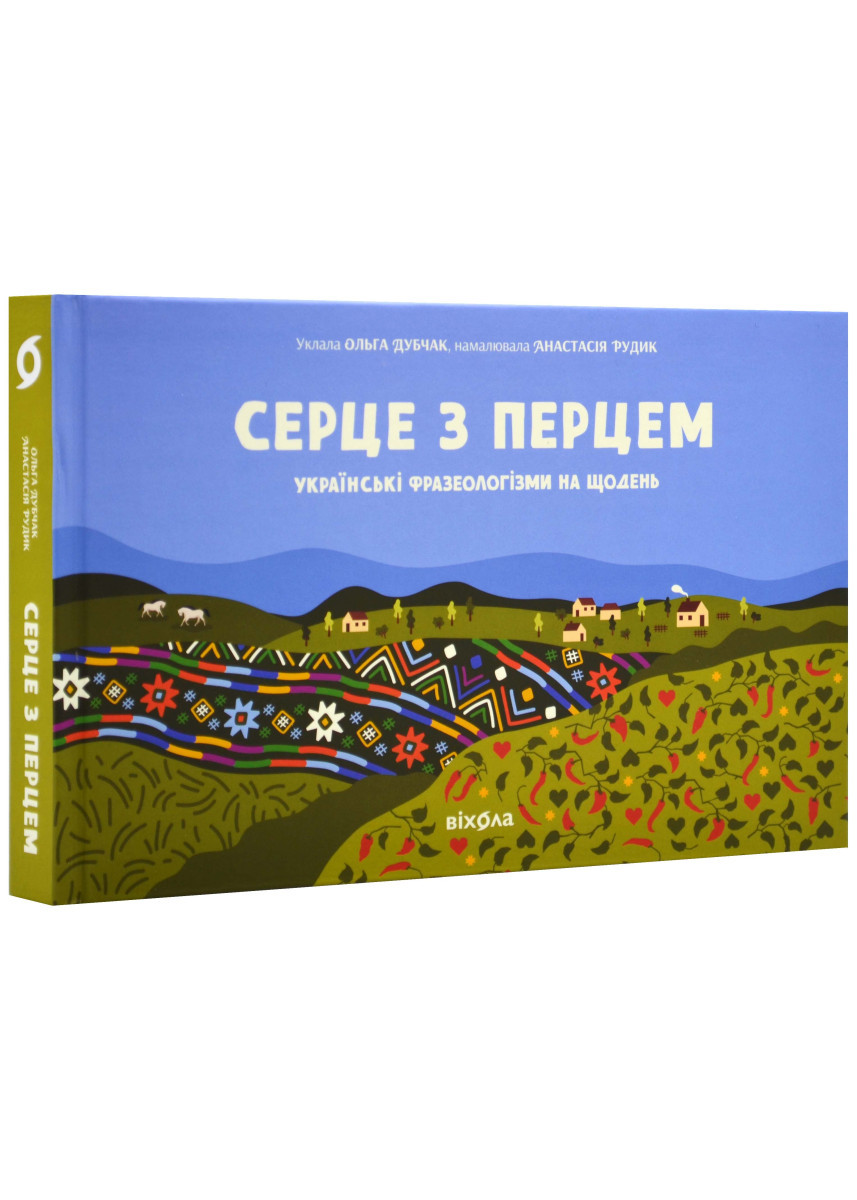 Книга Серце з перцем.  Українські фразеологізми на щодень. Автор Ольга Дубчак (обкладинка тверда) 2023 р.