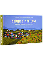 Книга Серце з перцем. Українські фразеологізми на щодень. Автор Ольга Дубчак (переплет твердый) 2023 г.