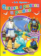 Книга Казка про рибалку й рибку . Автор Пушкин Александр Сергеевич (Рус.) 2009 р.