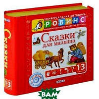 Книга Сказки для малыша (+ CD) (Рус.) (переплет твердый) 2014 г.