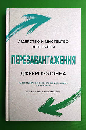 Перезавантаження. Лідерство й мистецтво зростання. Джеррі Колона, Країна мрій, фото 2