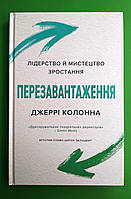 Перезавантаження. Лідерство й мистецтво зростання. Джеррі Колонна, Країна мрій