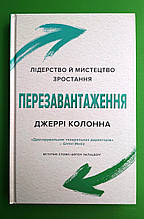 Перезавантаження. Лідерство й мистецтво зростання. Джеррі Колона, Країна мрій