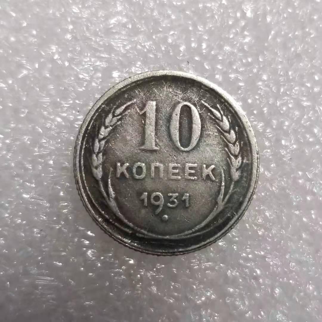Сувенір монета 10 копеток 1931 СРСР