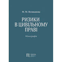 Ризики в цивільному праві: Монографія. Алерта