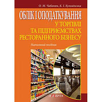 Облік і оподаткування у торгівлі та підприємствах ресторанного бізнесу. Навчальний посібник. Алерта