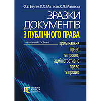 Зразки документів з публічного права: (КРИМІНАЛЬНЕ ПРАВО ТА ПРОЦЕС, АДМІНІСТРАТИВНЕ ПРАВО ТА ПРОЦЕС):