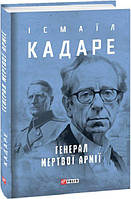 Генерал мертвої армії. Ісмаїл Кадаре. Фоліо