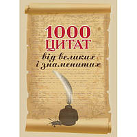 1000 цитат від великих і знаменитих: Навчальний посібник. Алерта