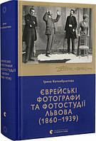 Єврейські фотографи та фотостудії Львова (1860 1939) Котлобулатова Ірина. Старого Лева