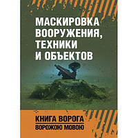 Маскировка вооружения, техники и объектов. Книга ворога, ворожою мовою. Видавничий дім Сварог