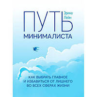 Путь минималиста. Как выбрать главное и избавиться от лишнего во всехсферах жизни. Эрика Лейн. Центр учбової