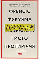 Лібералізм і його протиріччя. Френсіс Фукуяма. Наш Формат