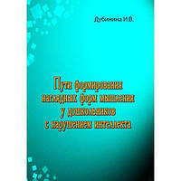 Пути формирования наглядных форм мышления удошкольников с нарушением интеллекта. Дубинина И. В. Центр учбової