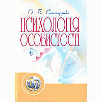 Психологія особистості. Навчальний посібник рекомендовано МОН України. Столяренко О. Б. Центр учбової