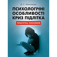 Психологічні особливості криз підлітка. Максименко Д. С. Центр учбової літератури