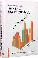 Популярна Економіка. Як зрозуміти економіку та полюбити її. Віктор Пинзеник. Брайт Букс