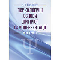 Психологічні основи дитячої самопрезентації. Корчакова Н. В. Центр учбової літератури