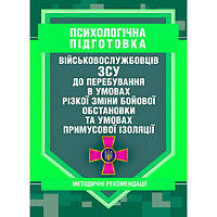 Психологічна підготовка військовослужбовців ЗСУ до перебування в умовахрізкої зміни бойової обстан. Центр