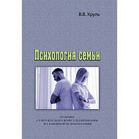 Психология семьи. Основы супружеского консультирования исемейной психотерапии. В. В. Хруль. Центр учбової