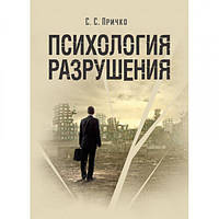 Психология разрушения. Навчальний поcібник. Причко С. С. Центр учбової літератури