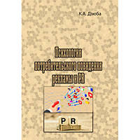 Психология потребительского поведения, рекламы и PR. К. А. Дзюба. Центр учбової літератури