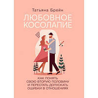 Любовное косолапие. Как понять свою вторую половину и перестатьдопускать ошибки в отношениях. Татьяна Брейн.